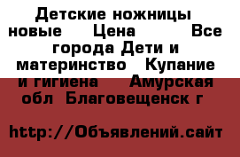 Детские ножницы (новые). › Цена ­ 150 - Все города Дети и материнство » Купание и гигиена   . Амурская обл.,Благовещенск г.